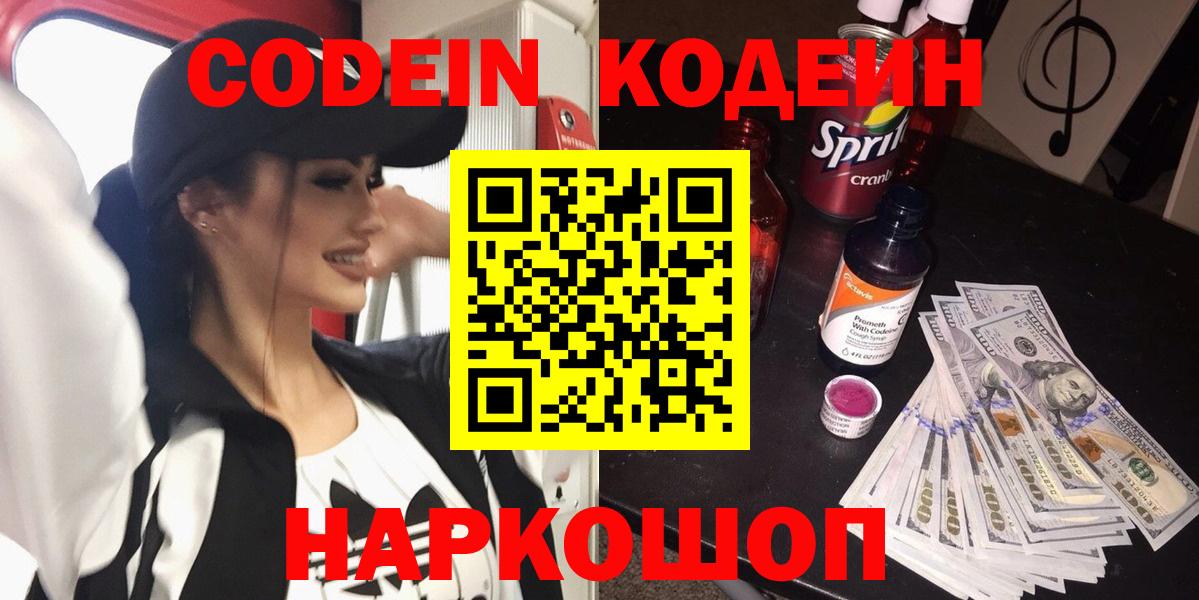 Codein напиток Lean (лин)  Вход с VPN  Звенигород  Кодеиновый сироп Lean Purple Drank 